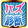 パズ診断/攻略情報forパズドラ、ゲリラ時間割もお知らせ！裏技情報も満載！今から初めても効率的に攻略して友達に追いつける方法とは！